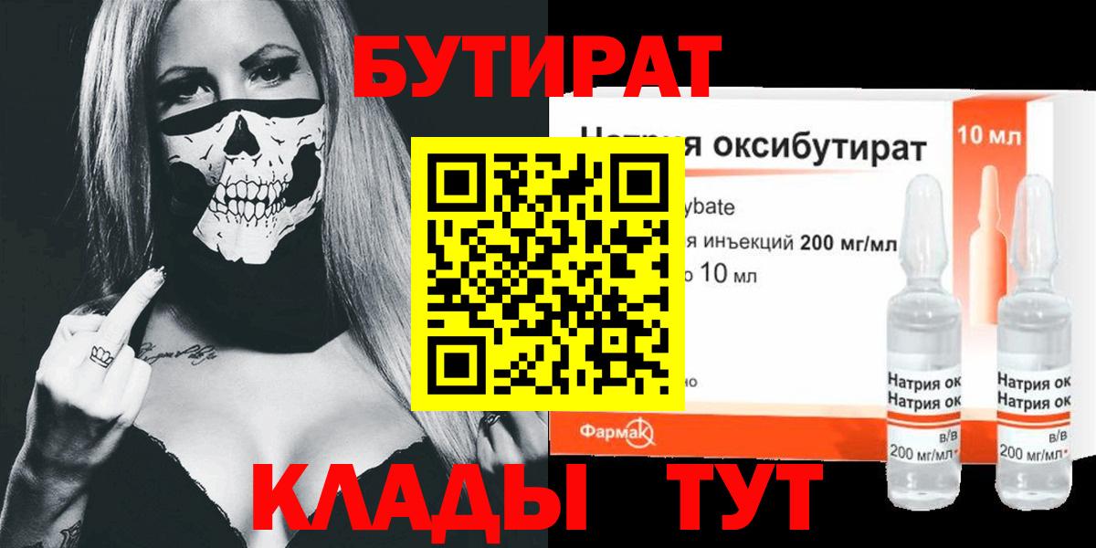 Бутират BDO Нижневартовск